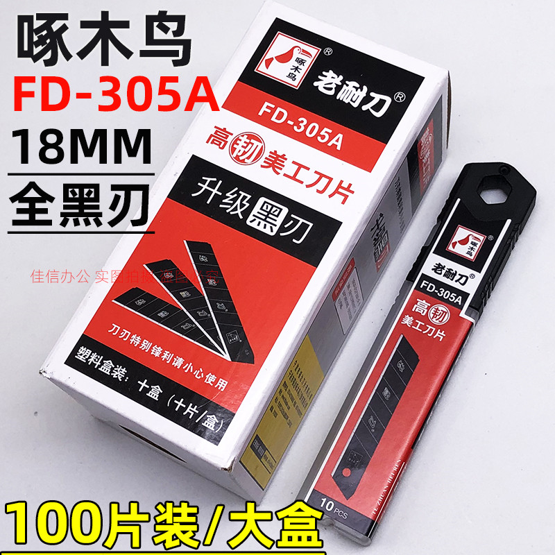 啄木鸟FD-305A大美工刀片全黑刃