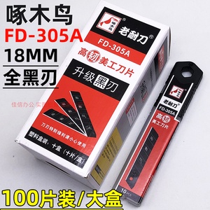 啄木鸟FD-305A大美工刀片全黑刃
