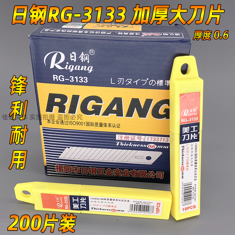 200片日钢3133大美工刀片加厚0.6