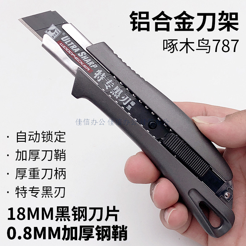 啄木鸟787大美工刀铝合金刀具18mm特专黑钢刀片重型壁纸刀裁纸刀,文具电教/文化用品/商务用品,美工刀/开箱器/笔刀,淘宝优惠券,粉丝福利购,淘宝优惠卷