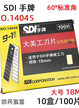 手牌1404S大号美工刀片18MM工具介刀片壁纸刀片优质高碳钢9+1黑刃