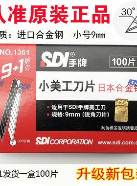 SDI手牌30°锐角美工刀片1361小号刀片9mm汽车贴膜修边切割尖刀片