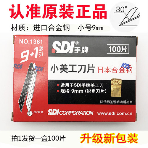 手牌1361尖刀片30°锐角小号替刃