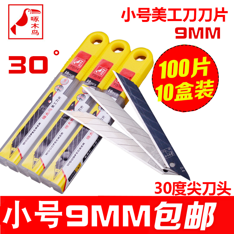 啄木鸟FD-14小号尖刀片30度角9mm
