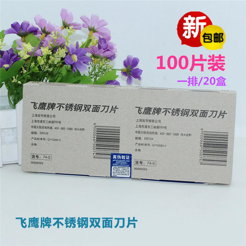正品包邮上海飞鹰牌74-S不锈钢双面刀片老式手动剃须刮胡修眉刀片