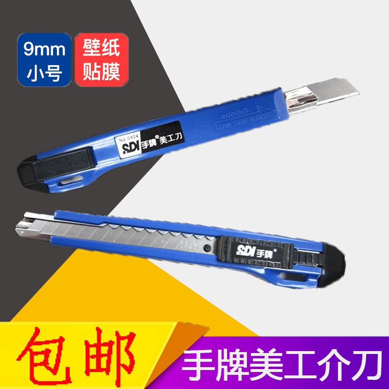 手牌9mm小美工刀壁纸刀0404D介刀