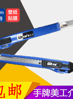 SDI手牌美工刀9mm锐利小号美工刀 壁纸墙纸贴膜专用美工刀架0404D