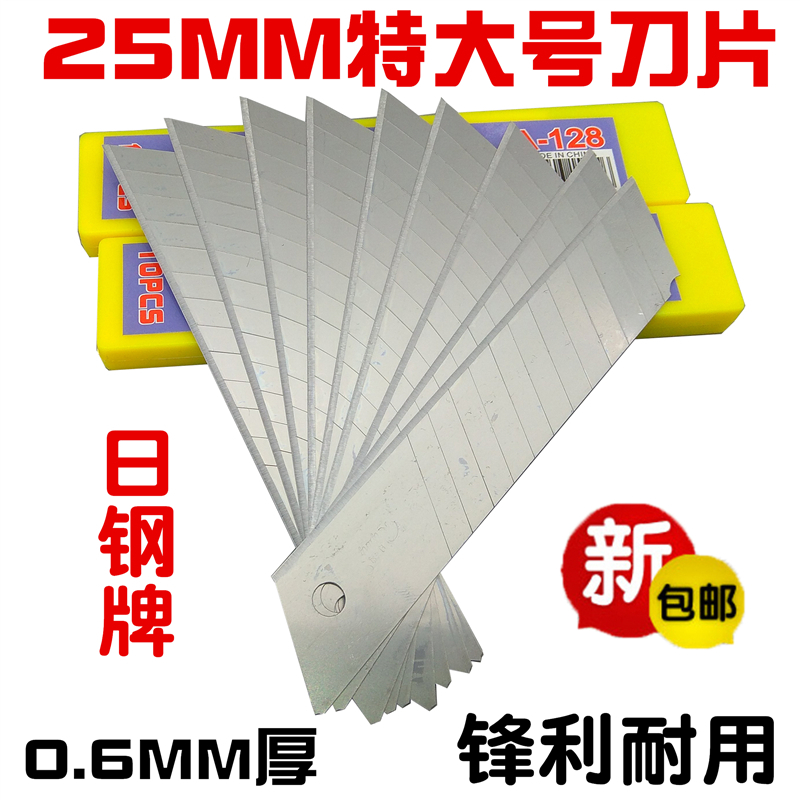 日钢特大号刀片25mm美工刀替刃