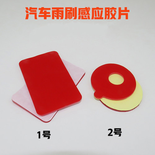 适用汽车玻璃雨刷感应器胶片