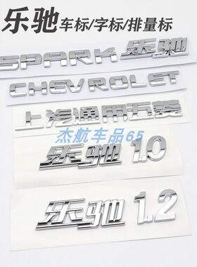 乐驰车标车贴chevrolet