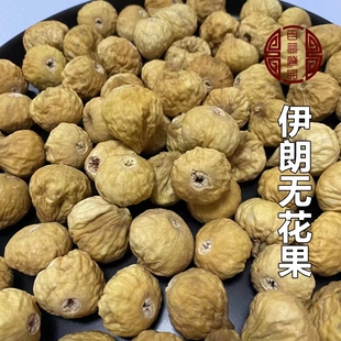 伊朗特级无花果干新鲜纯天然风干煲汤用泡水孕妇下奶非新疆小零食