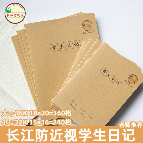 长江防近视16K学生日记本360格