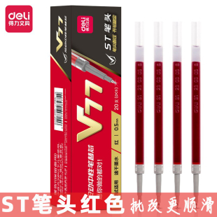 得力V77红色笔芯连中三元 考试专用替芯ST按动速干0.5加强型针管V1
