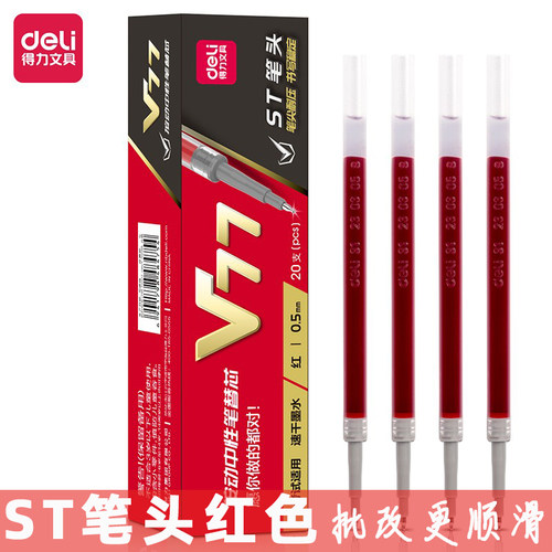 得力V77红色中性笔芯V1/S08适配