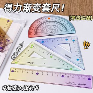 得力尺子小学生专用硬尺套装渐变色套尺四件套15cm透明直尺带波浪