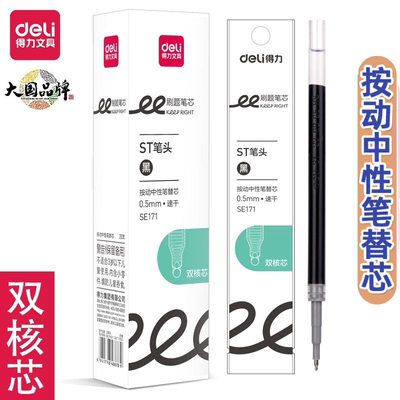 得力SE171双珠中性笔芯双核芯