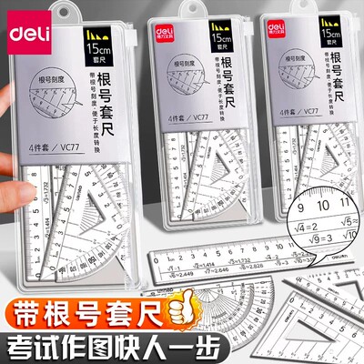 得力根号尺子量角器套尺多功能三角尺套装高初中小学一二年级直尺