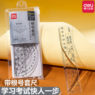 得力根号尺子考试直尺带量角器考试尺子专用套尺多功能三角尺套装