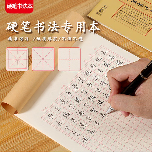 硬笔书法纸练字本米字格田字格练字本钢笔练习纸初学者16k牛皮纸