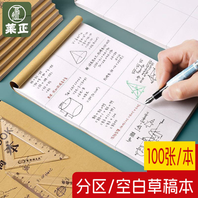 分区草稿纸加厚100张学生演算纸