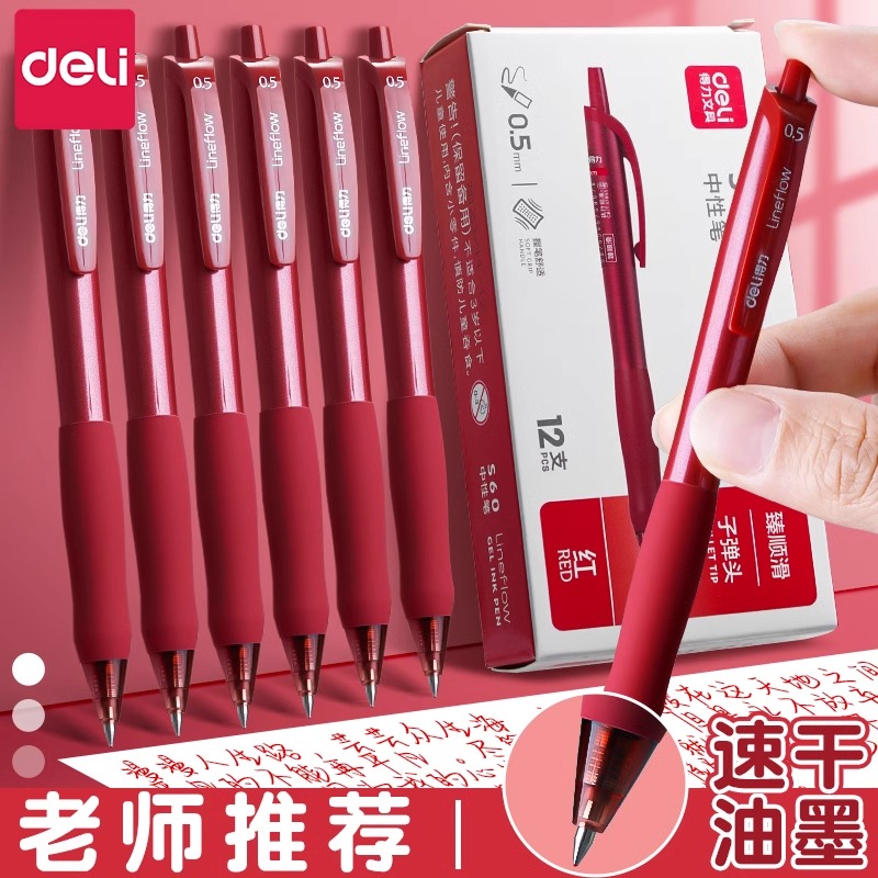 得力红色中性笔教师专用按动顺滑