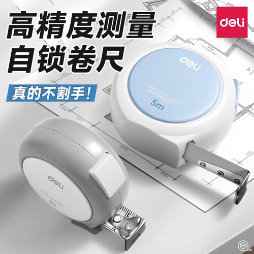 得力钢卷尺家用5米加厚加硬