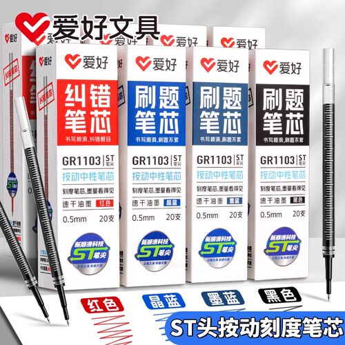 爱好ST尖刷题笔芯带刻度顺滑0.5m