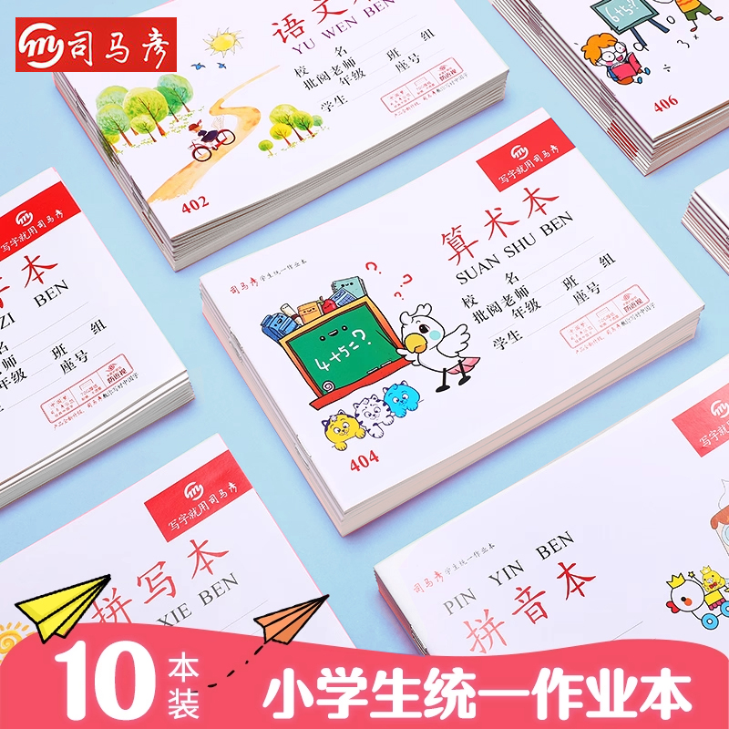 司马彦32K作业本语文算术写字拼写本湖北小学生一二年级作业本