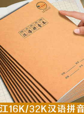长江16K汉语拼音本32K防近视作业