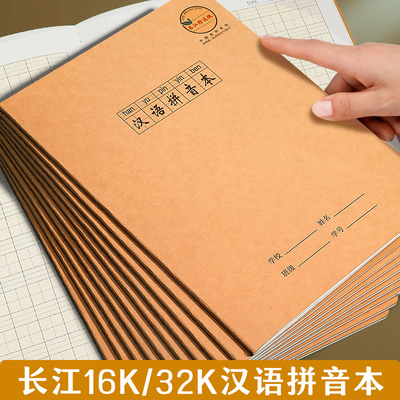 长江16K汉语拼音本32K防近视作业