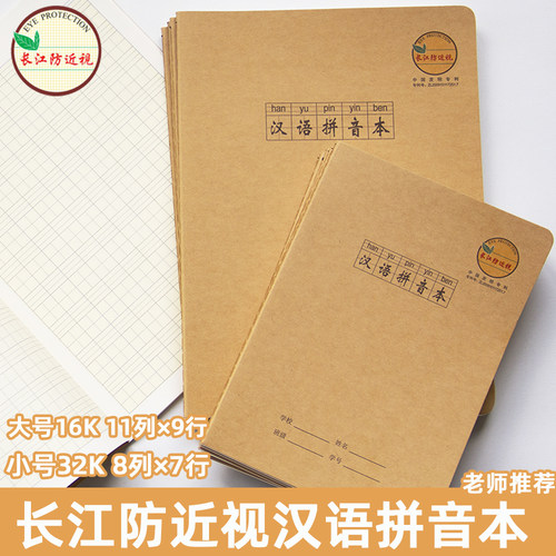 长江防近视汉语拼音本16K大号32K
