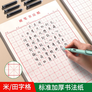 硬笔书法练字纸钢笔练字米字格田字格小学生练字初中生书法纸练字