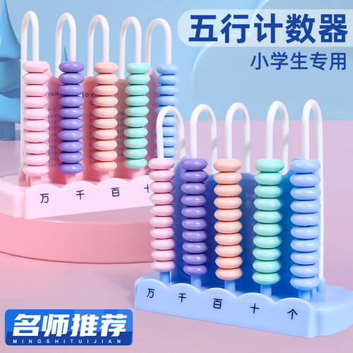 五行计数器幼儿园小学生数学教具