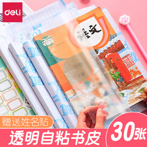 得力包书皮学生自粘透明磨砂免裁