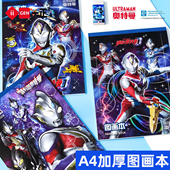 正版 奥特曼新世代图画本110g加厚A4素描本美术生写生本幼儿园画画