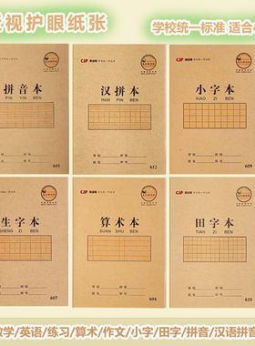 长江防近视作业本25K小学生统一牛皮汉语拼音田字英语数学语文本