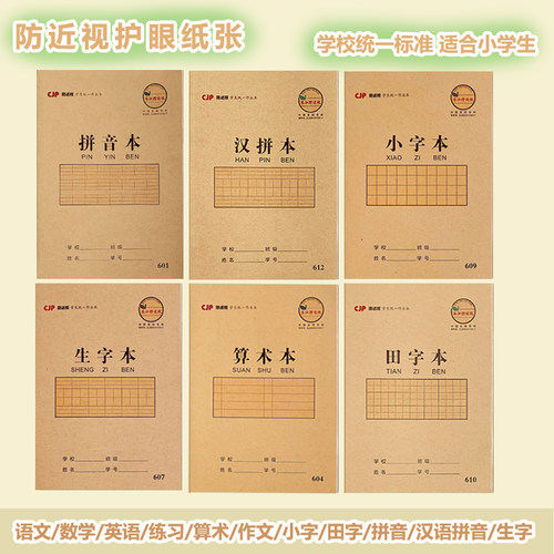 长江防近视作业本汉语拼音田字