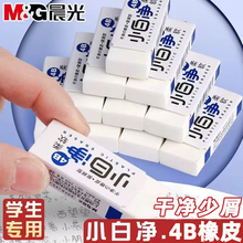 晨光小白净4B橡皮擦小学生不易留痕少屑儿童学生考试专用擦的干净