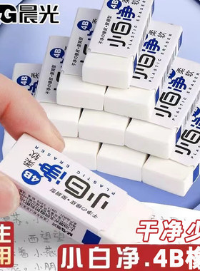 晨光4B橡皮小白净柔软干净少屑