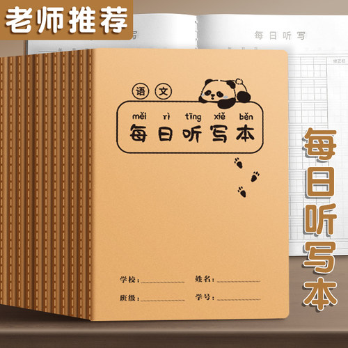 每日听写本小学生写字16K听写本