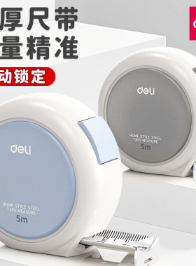 得力TT301钢卷尺5米加厚加硬家用测量尺3米钢卷尺高精度测量工具