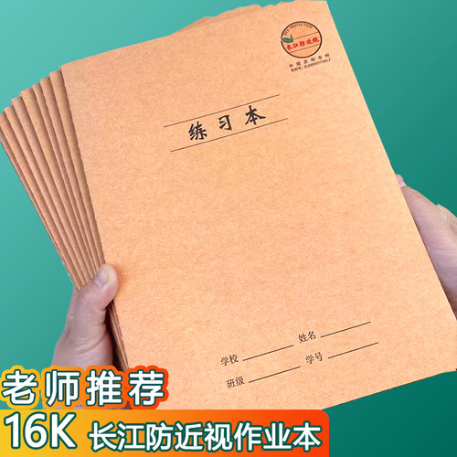 长江防近视16k练习本加厚数学作文初中7-9年级牛皮作业语文英语本