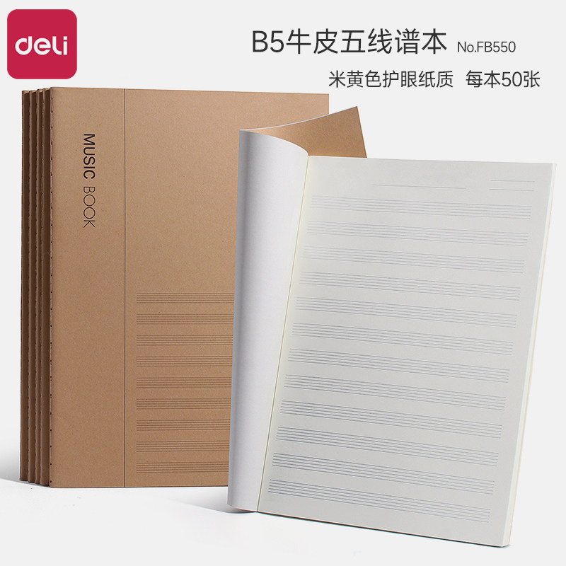 得力B5五线谱本专业钢琴谱学生初学者音乐写歌练习本 16K加厚乐谱