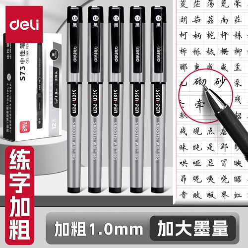 得力中性笔1.0子弹头加粗0.7练字