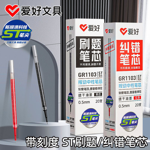 爱好带刻度按动ST速干笔芯黑红蓝