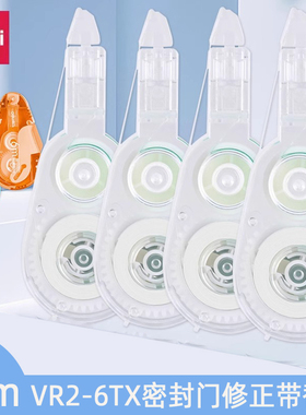 得力VR2-6TX密封门修正带按动可换替芯涂改带替换芯改正带6m带芯