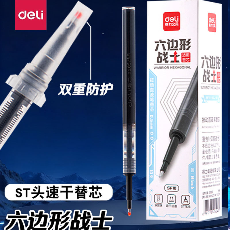 得力按动直液式替芯六边形战士中性笔走珠笔替换笔芯速干双珠ST头