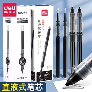 得力SF10按动直液笔替芯0.5mm子弹头笔芯学生针管直液式替芯S659
