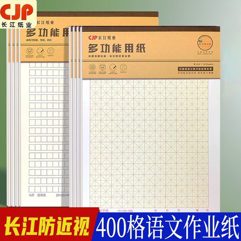 语文作业纸长江防近视16K400格