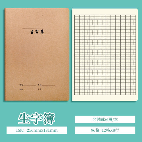 生字本b5牛皮16k车线读书笔记